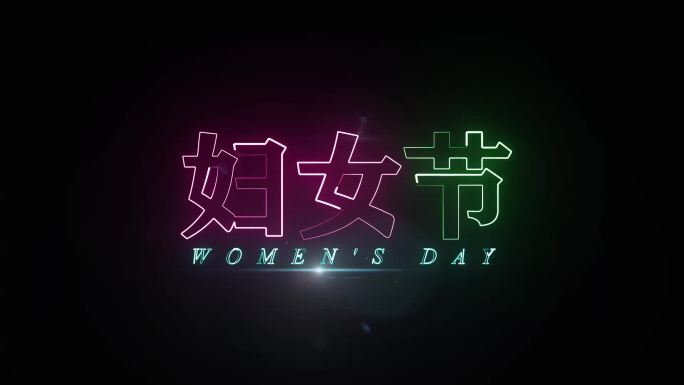 妇女节霓虹字描边字