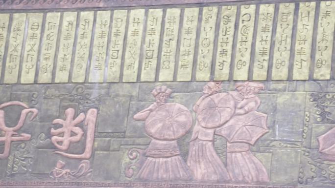 彝族博物馆彝族浮雕文字