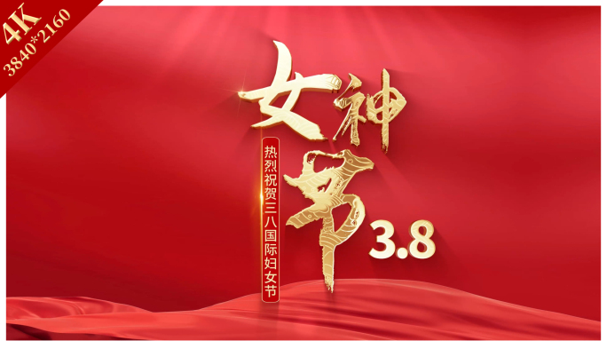 38妇女节片头【4K】