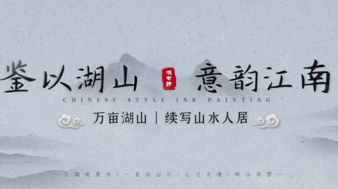 中国风水墨文字标题片头 PR模板