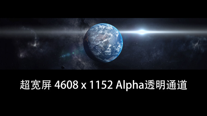 地球超宽屏 科技感 宇宙太空 发布会年会