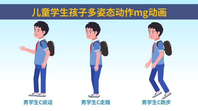 mg人物儿童学生走路跑步说话动画