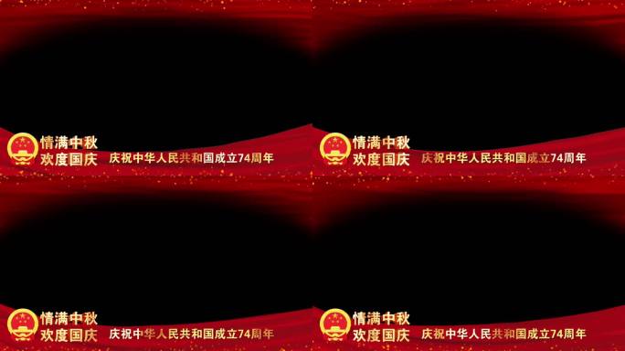 中秋节国庆74周年红绸边框AE模版