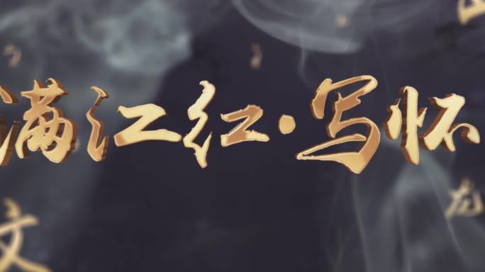 原创4K全息投影 唯美古诗词节目AE模板