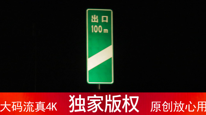晚上高速公路距离出口多远_4K