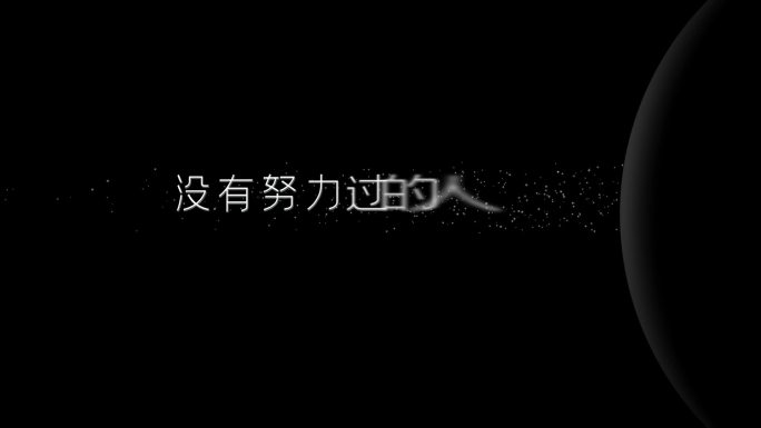 励志文字字幕