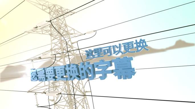 【AE模板】电力数据动画展示