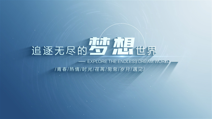 唯美意境标题字幕