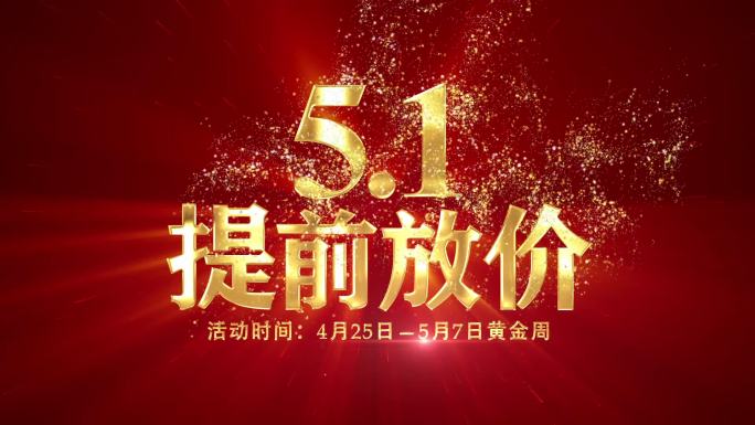 51提前放价促销视频金字标题