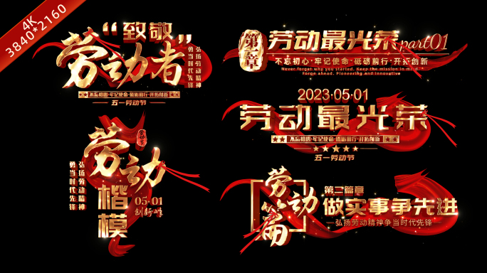 五一劳动节红色丝绸粒子角标AE模板