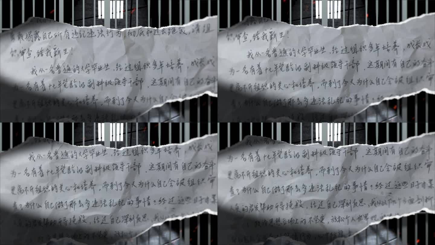 纪检 监察 反腐忏悔书S08