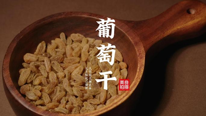 电影机拍摄：葡萄干蜜饯