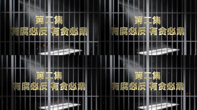 纪委 警示 反腐标题牢门版