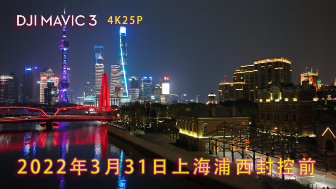 上海2022苏州河外滩疫情封控航拍夜景