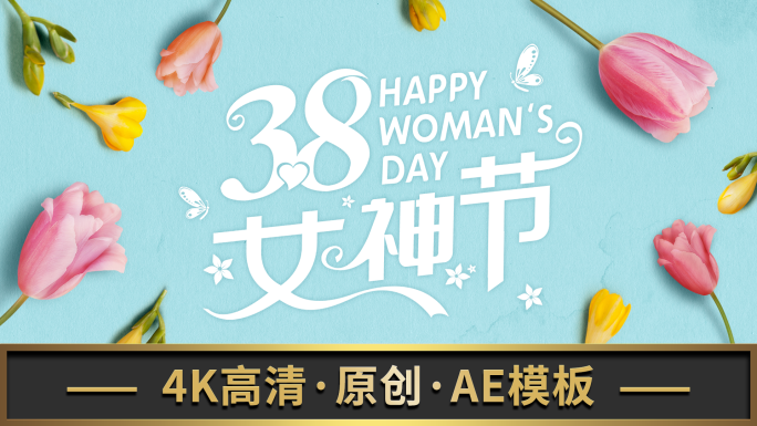 女神节38妇女节AE模板