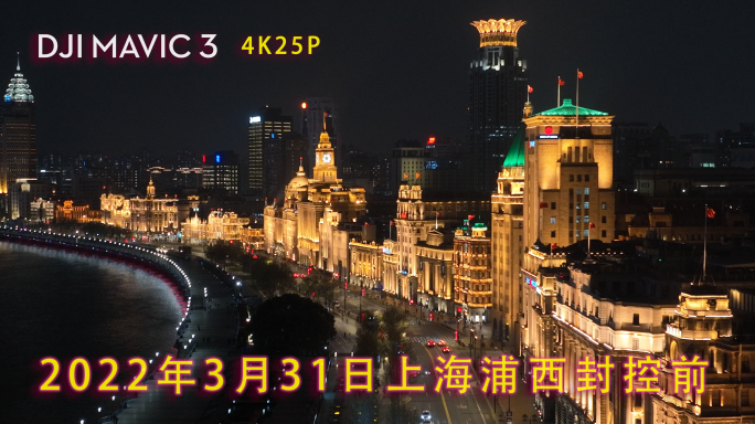 上海2022苏州河外滩疫情封控航拍夜景