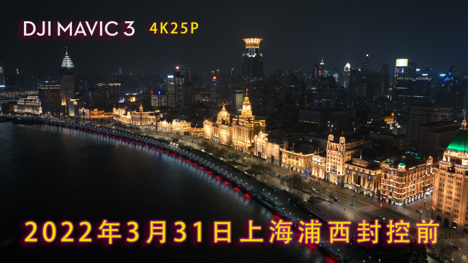 上海2022苏州河外滩疫情封控航拍夜景