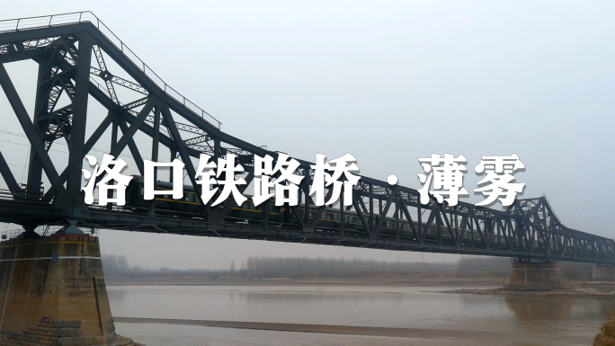洛口黄河铁路桥