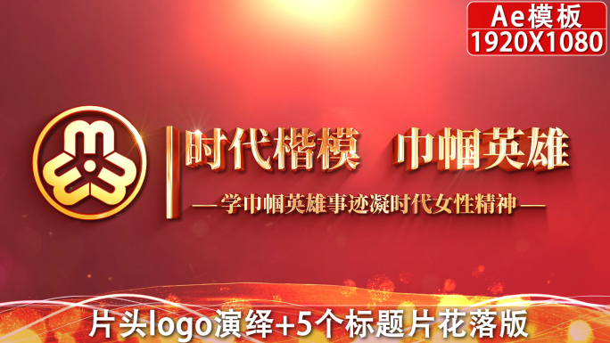 三八妇女节片头AE模板02