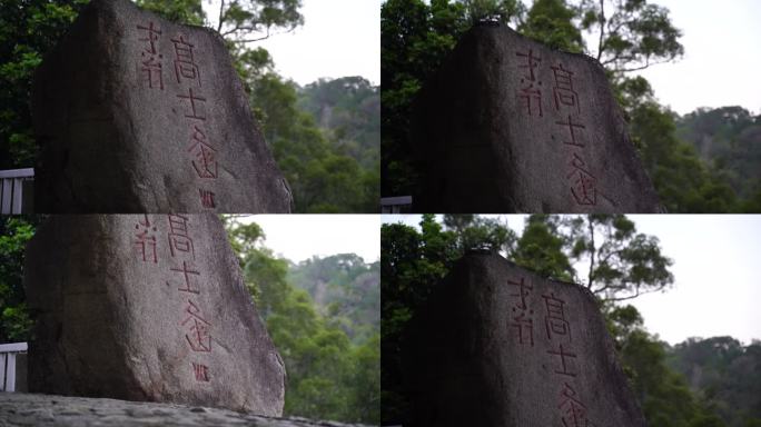 泉州九日山石刻石碑雕刻文字摩崖石刻申遗点