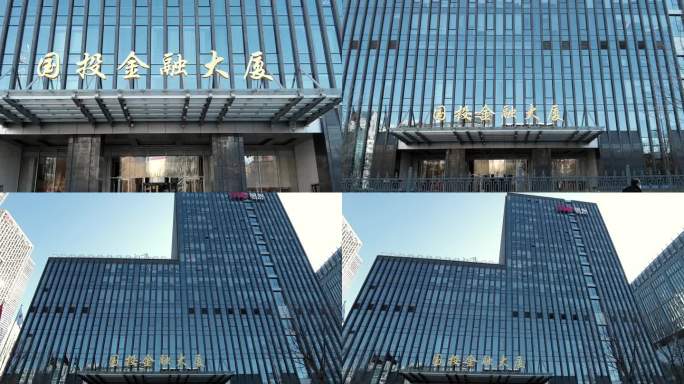 国投金融大厦 北京总部大楼