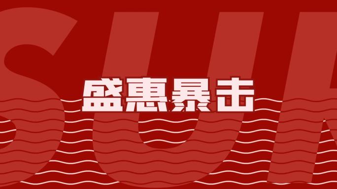 动感创意文字快闪