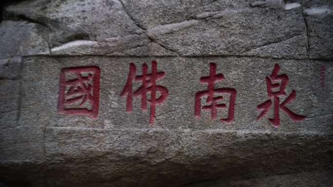 泉州九日山泉南佛国石刻石碑雕刻摩崖石刻
