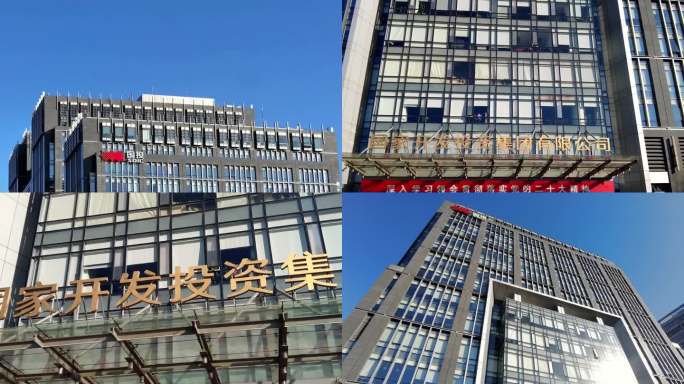 国家开发投资集团有限公司 北京总部大楼