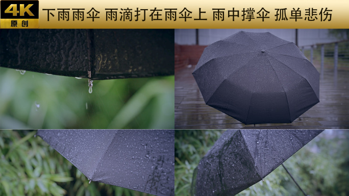 下雨打伞 雨中雨伞 雨滴打在伞上 悲伤