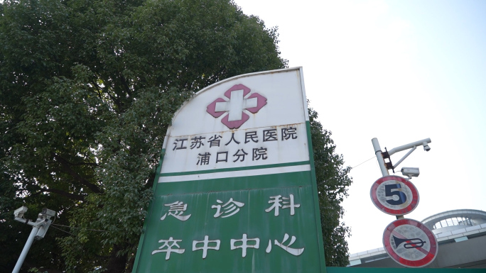 江苏省 人民医院