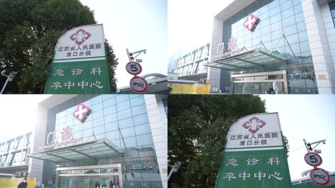 江苏省 人民医院