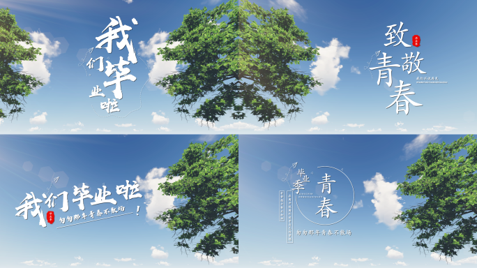 毕业季文字片头电影字幕片头时光主题简单字