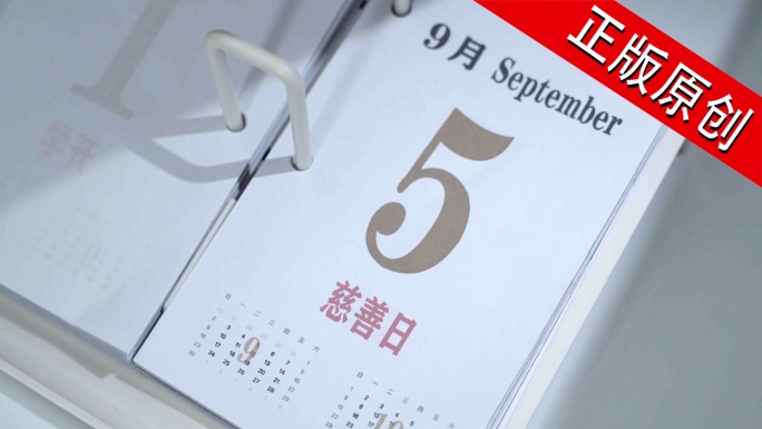 中华慈善日 9月5日