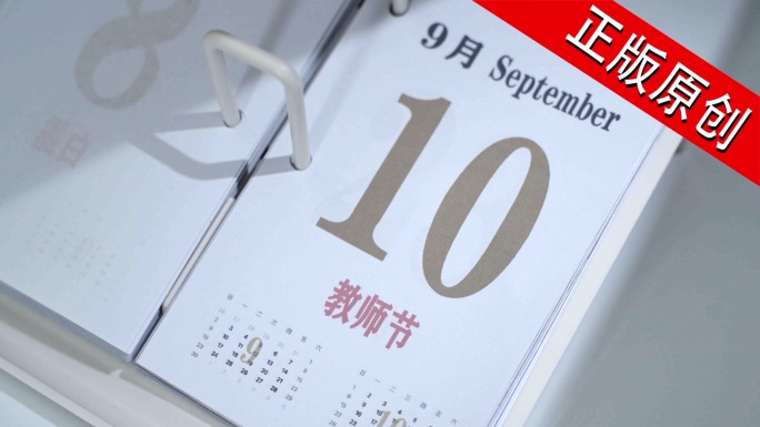 教师节 9月10日