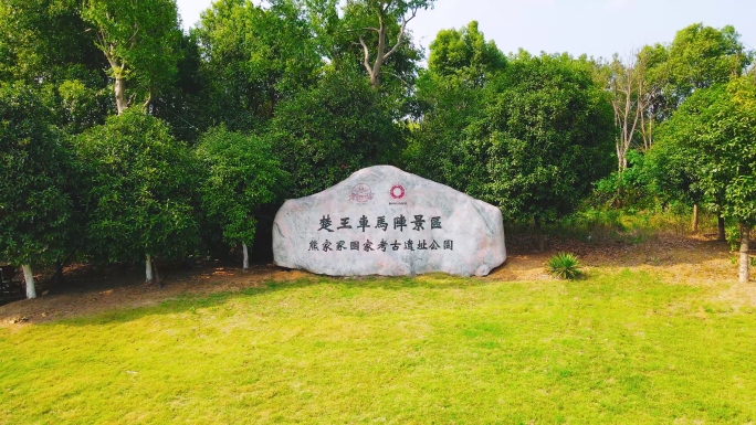 湖北荆州楚王车马阵地标，车马阵景区大门