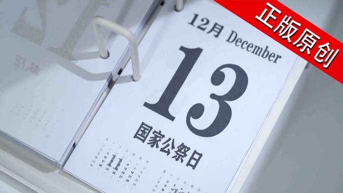 国家公祭日 12月13日