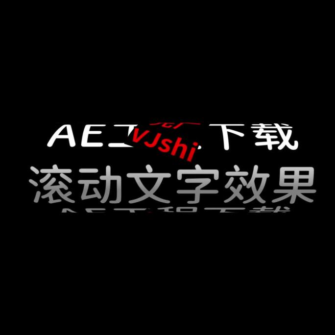 滚动文字ae模版