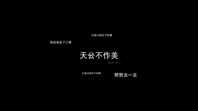 文字穿梭-AE模版（无插件1