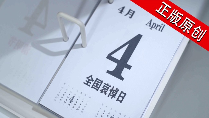 全国哀悼日 4月4日