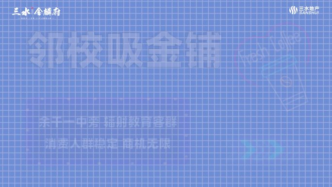 房地产15秒商铺快闪推广横版小视频