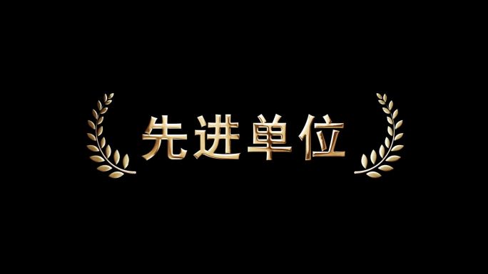 金属感荣誉文字（带通道视频+AE源文件）