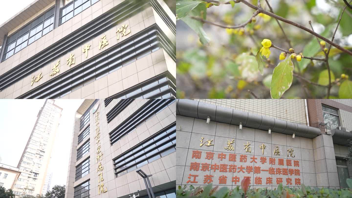 南京 江苏省中医院