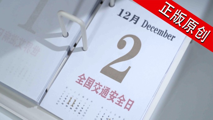 全国交通安全日 12月2日