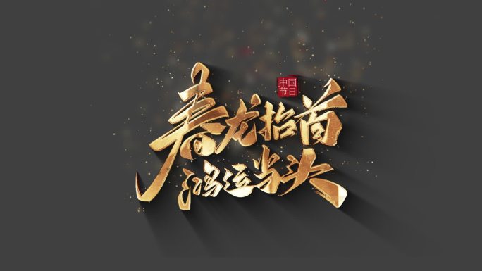 二月二龙抬头传统中国节日