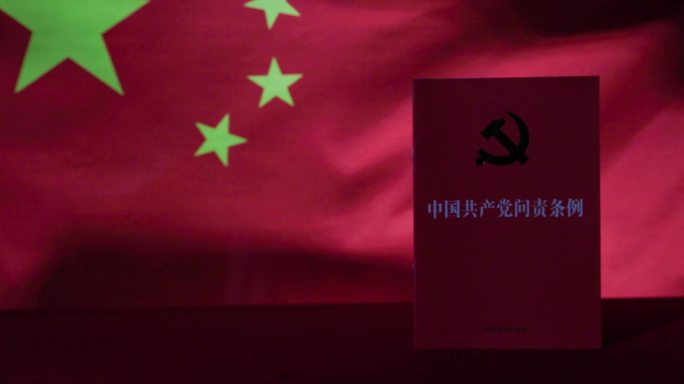 4k中国共产党问责条例 学习强国