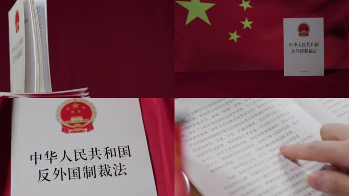 4k中华人民共和国反外国制裁法 学习强国