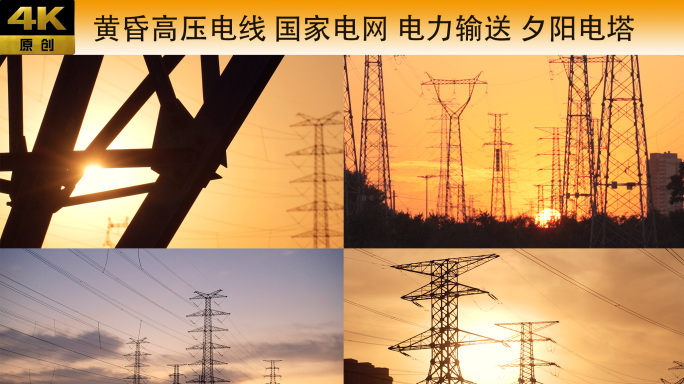 高压电线 国家电网 电力输送 夕阳电塔