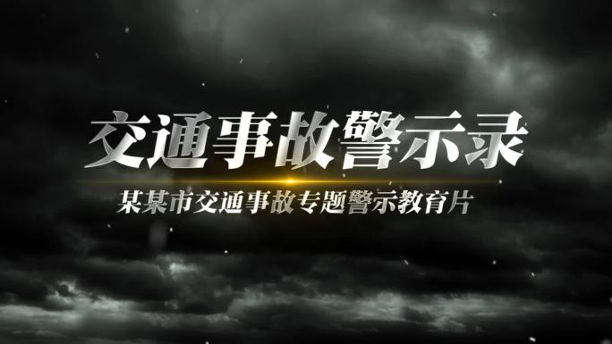 交通事故警示片头AE模板