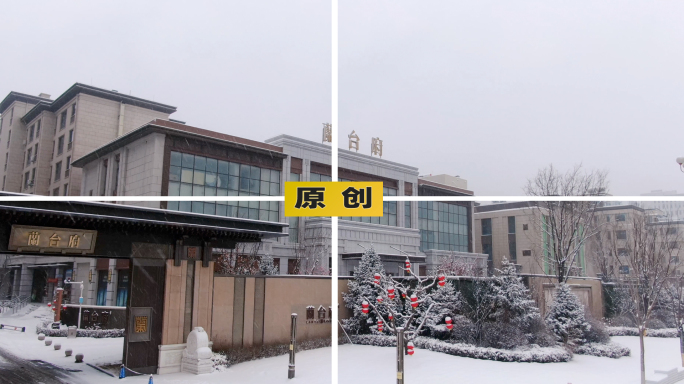 领地蘭台府兰台府雪景航拍