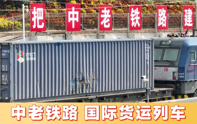 中老铁路国际货物列车【准备驶出国门】